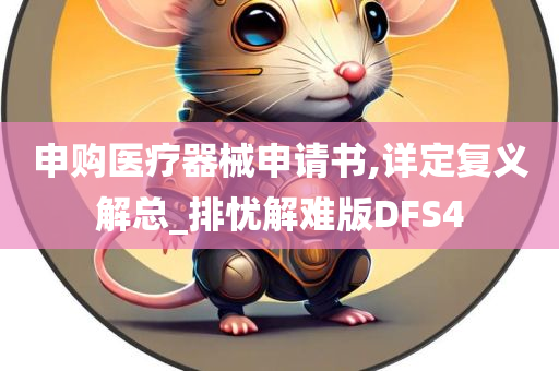 申购医疗器械申请书,详定复义解总_排忧解难版DFS4