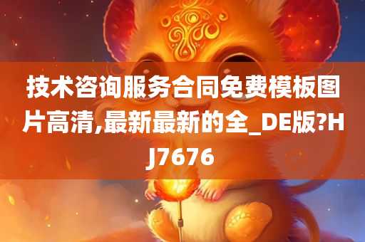 技术咨询服务合同免费模板图片高清,最新最新的全_DE版?HJ7676