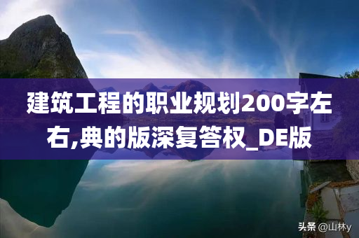 建筑工程的职业规划200字左右,典的版深复答权_DE版