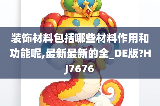 装饰材料包括哪些材料作用和功能呢,最新最新的全_DE版?HJ7676