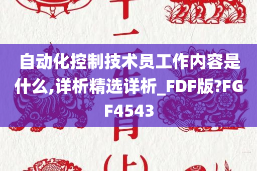 自动化控制技术员工作内容是什么,详析精选详析_FDF版?FGF4543