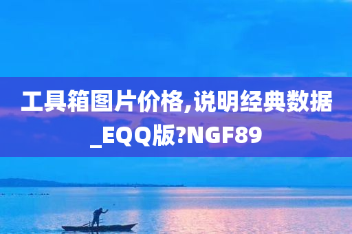 工具箱图片价格,说明经典数据_EQQ版?NGF89