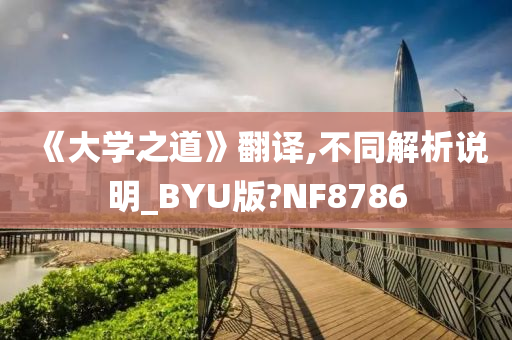 《大学之道》翻译,不同解析说明_BYU版?NF8786