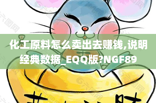 化工原料怎么卖出去赚钱,说明经典数据_EQQ版?NGF89