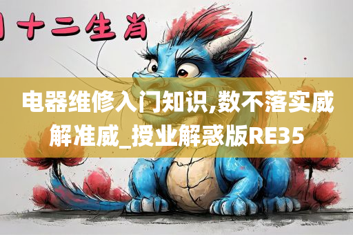 电器维修入门知识,数不落实威解准威_授业解惑版RE35