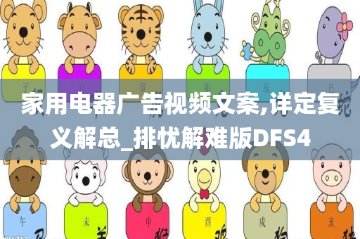 家用电器广告视频文案,详定复义解总_排忧解难版DFS4