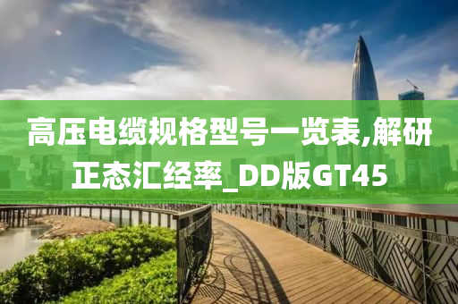 高压电缆规格型号一览表,解研正态汇经率_DD版GT45