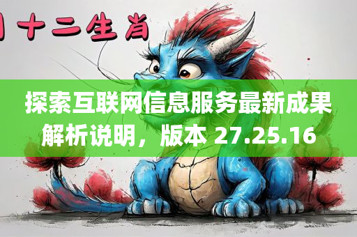 探索互联网信息服务最新成果解析说明，版本 27.25.16