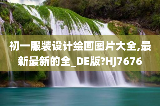 初一服装设计绘画图片大全,最新最新的全_DE版?HJ7676