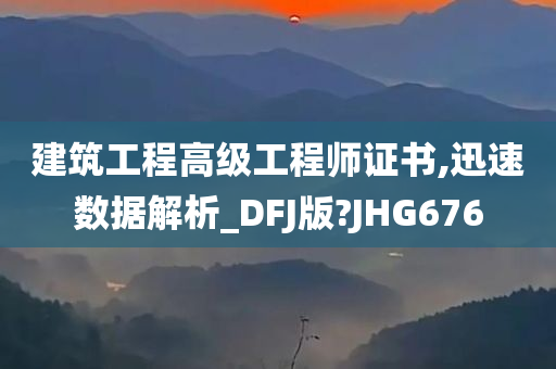 建筑工程高级工程师证书,迅速数据解析_DFJ版?JHG676