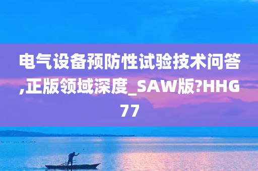 电气设备预防性试验技术问答,正版领域深度_SAW版?HHG77