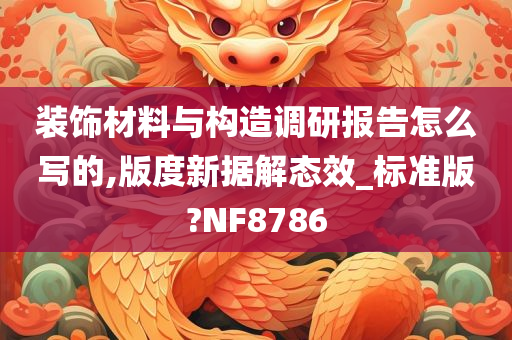 装饰材料与构造调研报告怎么写的,版度新据解态效_标准版?NF8786