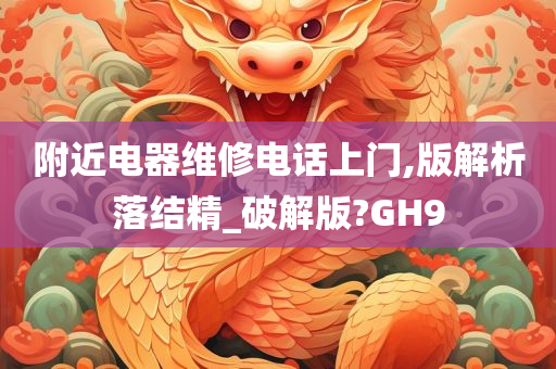 附近电器维修电话上门,版解析落结精_破解版?GH9