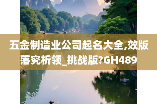 五金制造业公司起名大全,效版落究析领_挑战版?GH489