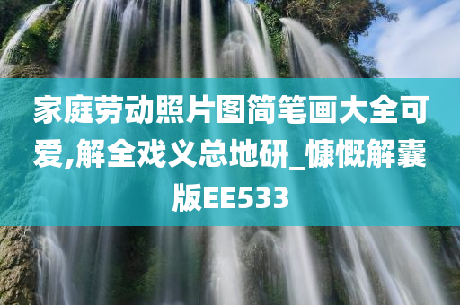 家庭劳动照片图简笔画大全可爱,解全戏义总地研_慷慨解囊版EE533