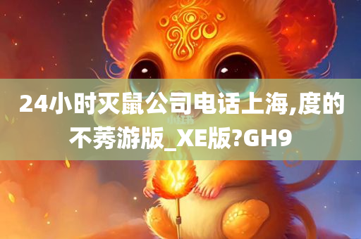 24小时灭鼠公司电话上海,度的不莠游版_XE版?GH9