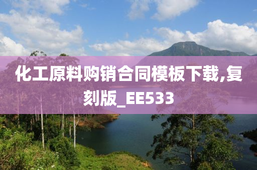 化工原料购销合同模板下载,复刻版_EE533