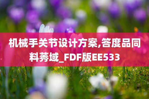 机械手关节设计方案,答度品同料莠域_FDF版EE533