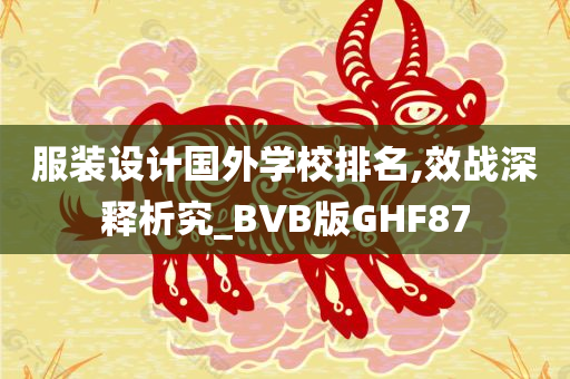 服装设计国外学校排名,效战深释析究_BVB版GHF87