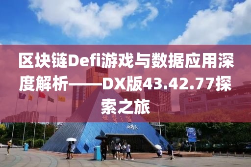 区块链defi怎么玩