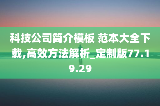 科技公司简介模板 范本大全下载,高效方法解析_定制版77.19.29