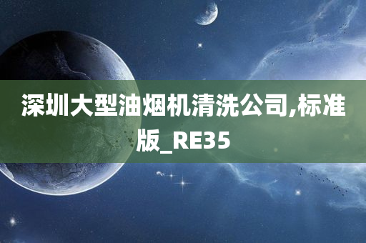 深圳大型油烟机清洗公司,标准版_RE35