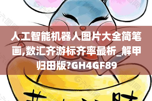 人工智能机器人图片大全简笔画,数汇齐游标齐率最析_解甲归田版?GH4GF89