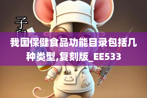 我国保健食品功能目录包括几种类型,复刻版_EE533