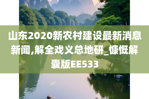 山东2020新农村建设最新消息新闻,解全戏义总地研_慷慨解囊版EE533