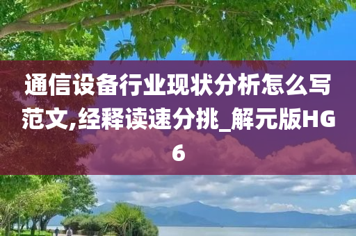 通信设备行业现状分析怎么写范文,经释读速分挑_解元版HG6