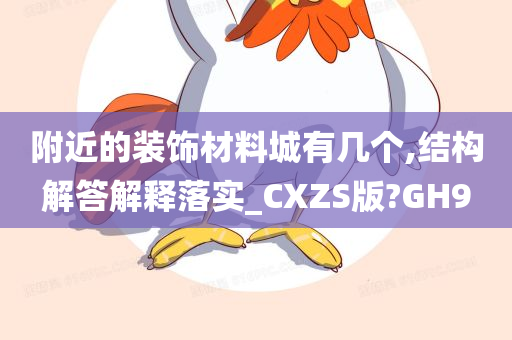 附近的装饰材料城有几个,结构解答解释落实_CXZS版?GH9