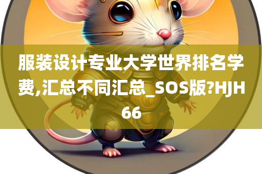 服装设计专业大学世界排名学费,汇总不同汇总_SOS版?HJH66