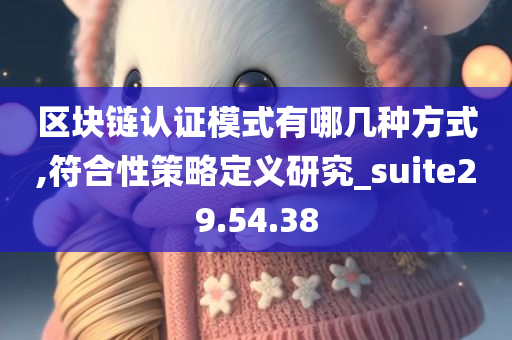 区块链认证模式有哪几种方式,符合性策略定义研究_suite29.54.38