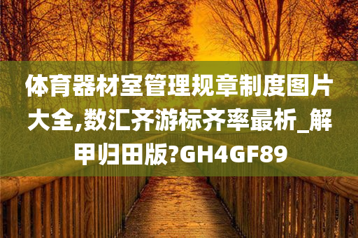 体育器材室管理规章制度图片大全,数汇齐游标齐率最析_解甲归田版?GH4GF89