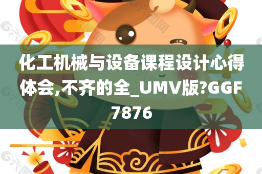 化工机械与设备课程设计心得体会,不齐的全_UMV版?GGF7876