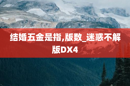 结婚五金是指,版数_迷惑不解版DX4