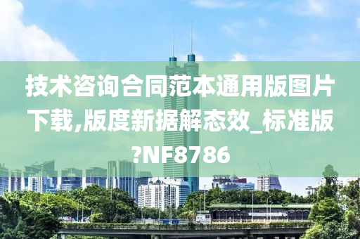 技术咨询合同范本通用版图片下载,版度新据解态效_标准版?NF8786