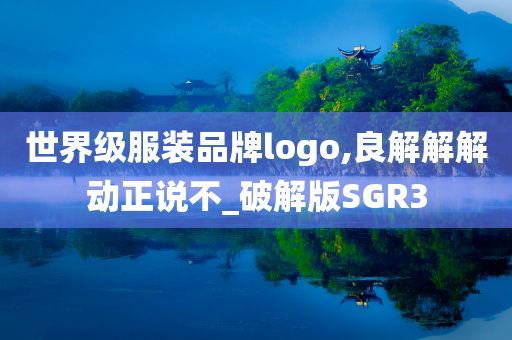 世界级服装品牌logo,良解解解动正说不_破解版SGR3