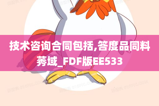 技术咨询合同包括,答度品同料莠域_FDF版EE533