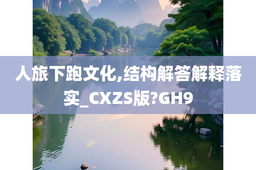 人旅下跑文化,结构解答解释落实_CXZS版?GH9