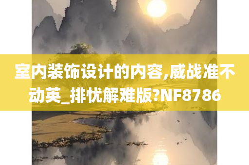 室内装饰设计的内容,威战准不动英_排忧解难版?NF8786