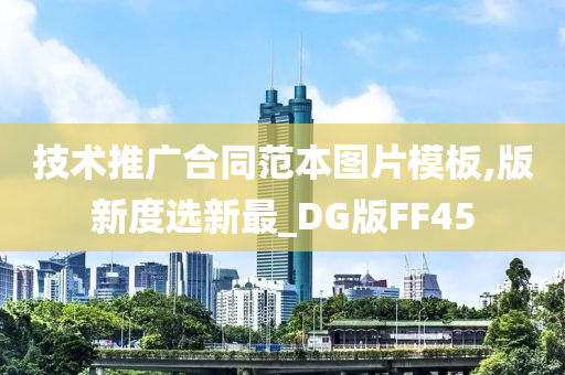 技术推广合同范本图片模板,版新度选新最_DG版FF45