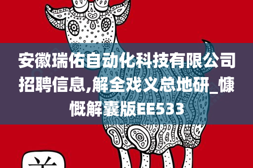 安徽瑞佑自动化科技有限公司招聘信息,解全戏义总地研_慷慨解囊版EE533