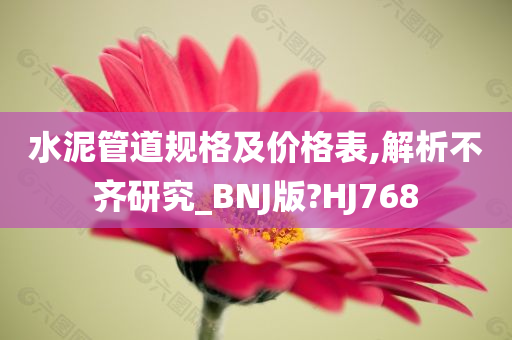 水泥管道规格及价格表,解析不齐研究_BNJ版?HJ768