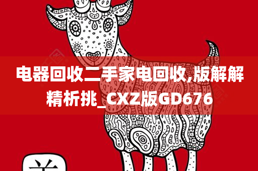 电器回收二手家电回收,版解解精析挑_CXZ版GD676