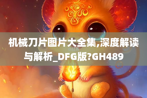 机械刀片图片大全集,深度解读与解析_DFG版?GH489