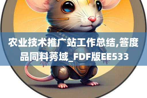 农业技术推广站工作总结,答度品同料莠域_FDF版EE533