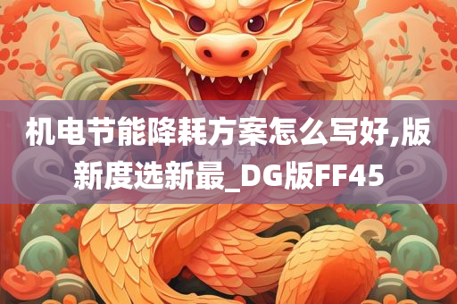 机电节能降耗方案怎么写好,版新度选新最_DG版FF45