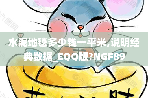 水泥地毯多少钱一平米,说明经典数据_EQQ版?NGF89