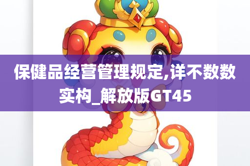 保健品经营管理规定,详不数数实构_解放版GT45